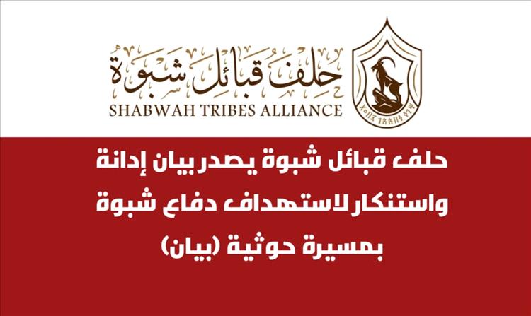 حلف قبائل شبوة يدين استهداف قوات دفاع شبوة بطائرة مسيّرة حو-ثية