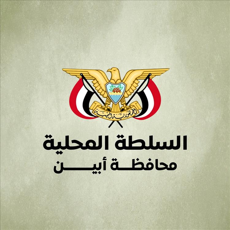 السلطة المحلية بأبين تحذّر من الأخبار المضللة وتؤكد حصرية النشر عبر القنوات الرسمية