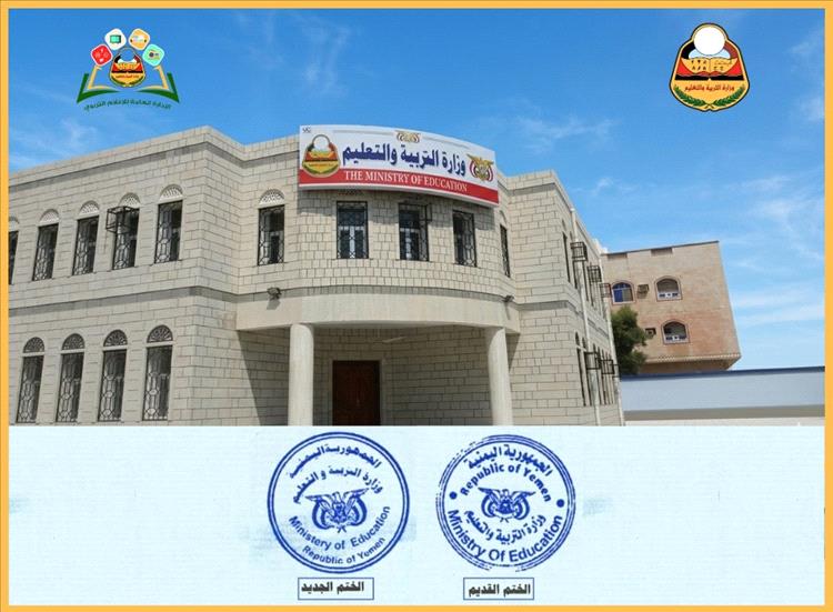 وزارة التربية والتعليم بعدن تعلن رسمياً تغيير ختم "الديوان العام" واعتماد نموذج جديد