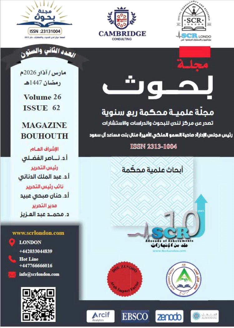 صدور العدد 62 من مجلة بحوث العلمية المحكمة الصادرة عن مركز لندن للبحوث
