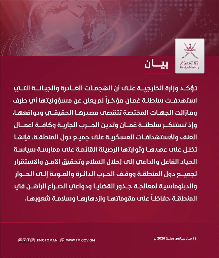 عُمان توضح موقفها بعد الهجمات الأخيرة وتؤكد: لا مسؤولية معلنة حتى الآن وندعو لوقف الحرب والعودة إلى الحوار