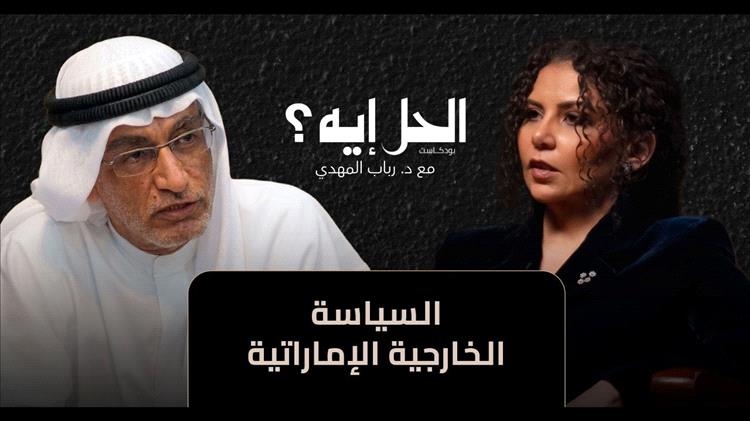 بودكاست الحل إيه؟ | الإمارات عايزة أيه؟ مع د. عبد الخالق عبد الله