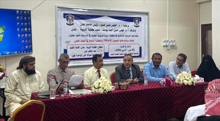 لتمكين طلبة الدراسات العليا رقميًا.. كلية التربية عدن تطلق دورة نوعية في البحث العلمي