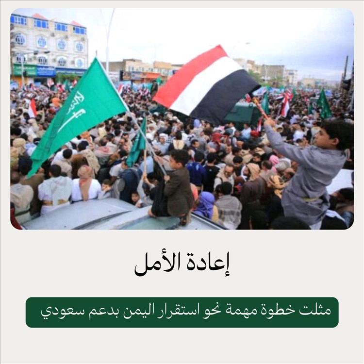 بين التاريخ والمصير المشترك… كيف رسّخت السعودية شراكتها مع اليمن في أصعب المراحل؟