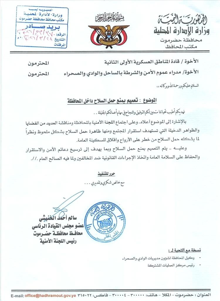 الخنبشي يصدر تعميمًا حازمًا بمنع حمل السلاح في حضرموت وترسيخ هيبة الدولة