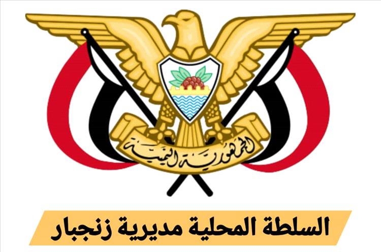 تنفيذي ومحلي زنجبار يؤيدان قرار محافظ محافظة أبين وقف الجبايات غير القانونية