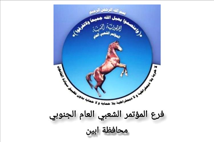 قيادة المؤتمر الشعبي العام الجنوبي بأبين تعلن تأييدها لقرار محافظ المحافظة إيقاف الجبايات غير القانونية