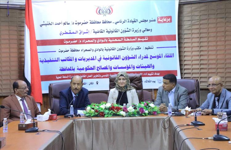 وزيرة الشؤون القانونية تترأس لقاءً موسعًا بسيئون لتعزيز الأداء القانوني وتطوير العمل المؤسسي بحضرموت