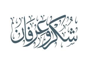 شكر وعرفان