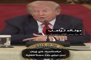 ترامب: إيران لم تعد القوة السابقة وقد تواجه ضربات إضافية