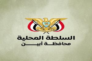 السلطة المحلية في أبين تصدر تعميمًا هامًا للإبلاغ عن نقاط الجبايات وحالات الابتزاز