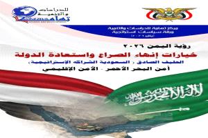 مركز تهامة يطرح «رؤية اليمن 2026»… خارطة حسم مؤسسي لاستعادة الدولة وتأمين البحر الأحمر وتعزيز الشراكة مع السعودية