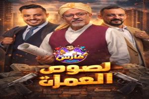 بعد غياب تجاوز ثلاثة عقود.. آدم سيف يتألق في مسلسل «لصوص العمارة»