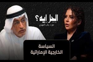 بودكاست الحل إيه؟ | الإمارات عايزة أيه؟ مع د. عبد الخالق عبد الله