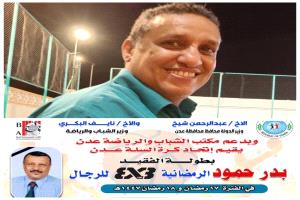 الميناء يحتضن بطولة 3×3 تكريمًا للراحل بدر حمود الجمعة والسبت