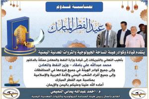 قيادة وكوادر هيئة المساحة الجيولوجية والثروات المعدنية اليمنية – عدن تتبادل التهاني بعيد الفطر المبارك..