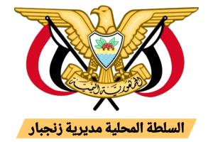 تنفيذي ومحلي زنجبار يؤيدان قرار محافظ محافظة أبين وقف الجبايات غير القانونية