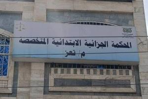 المحكمة الجزائية المتخصصة بتعز تصدر عدداً من الأحكام في قضايا اختطاف ومخدرات وتفجيرات