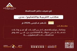 عاجل: بنك عدن الإسلامي يعلن صرف حافز التربية في عدن لشهر مارس