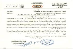 تعميم من الأوقاف إلى المساجد: الدعاء لقيادة الدولة والدول الشقيقة في ظل التوترات الإقليمية