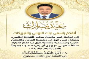 وزير التعليم الفني والتدريب المهني يهنئ القيادة السياسية بمناسبة عيد الفطر المبارك