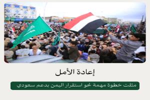 بين التاريخ والمصير المشترك… كيف رسّخت السعودية شراكتها مع اليمن في أصعب المراحل؟