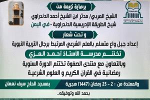 برعاية الشيخ مدثر الدندراوي اختتام دورة رمضانية لإعداد جيل متسلح بالعلم الشرعي والتربية النبوية