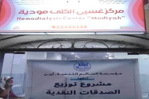 مؤسسة السالم للتنمية بأبين تدعم مرضى مركز الغسيل الكلوي بالمنطقة الوسطى للعام الثاني على التوالي
