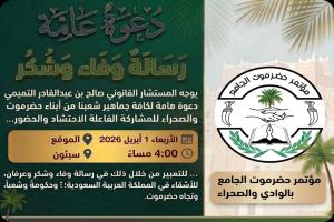 المستشار القانوني التميمي يدعو أبناء حضرموت بالوادي والصحراء للاحتشاد في فعالية الوفاء والعرفان للمملكة العربية السعودية يوم غدٍ