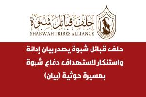 حلف قبائل شبوة يدين استهداف قوات دفاع شبوة بطائرة مسيّرة حو-ثية