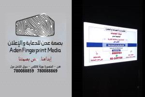شركة بصمة عدن للإعلان والإنتاج الإعلامي تبادر بنشر مادة توعوية لأرقام غرفة عمليات مكتب الصناعة والتجارة ومنصة "رصد"