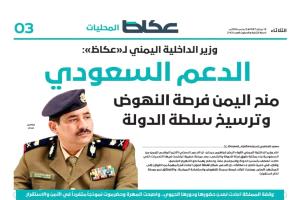وزير الداخلية اللواء حيدان لـ«عكاظ»: الدعم السعودي منح اليمن فرصة النهوض وترسيخ سلطة الدولة