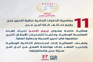 في الذكرى الـ11 لتحرير عدن… تحالف “كلنا أمن عدن” يعلن فعالية خاصة لإحياء يوم النصر