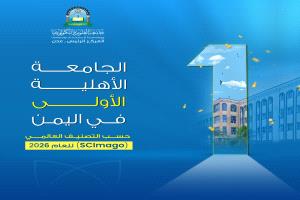 جامعة العلوم والتكنولوجيا – عدن تحقق حضوراً مميزاً في تصنيف سيماجو  SCImago العالمي لعام 2026