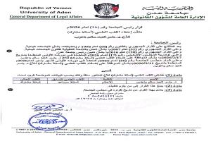 قرار أكاديمي جديد في جامعة عدن… ترقية الدكتور ياسر سالم باعزب إلى أستاذ مشارك