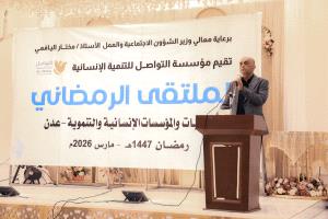 مؤسسة التواصل تقيم الملتقى الرمضاني للجمعيات والمؤسسات الإنسانية والتنموية بعدن