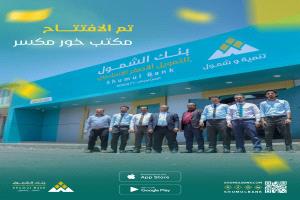 بنك الشمول يفتتح مكاتب خور مكسر ومطار عدن الدولي