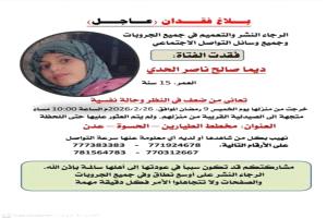 اختفاء فتاة في ظروف غامضة بعد خروجها لشراء دواء.. نداء عاجل في محافظة عدن