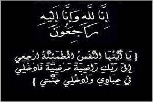 آل منصر يعزّون الشيخ عبدالله ناصر الخراز في وفاة صالح محمد عوض المسلماني