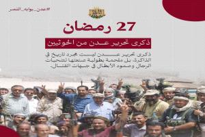 إطلاق حملة إلكترونية في الذكرى الحادية عشرة لتحرير عدن تعبيرًا عن الفخر بملحمة النصر