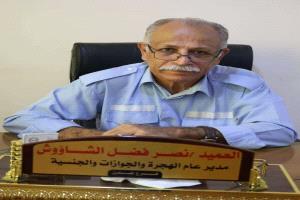 مدير عام مصلحة الهجرة والجوازات بعدن يدعو المواطنين لإحضار الوثائق الأصلية لإتمام معاملاتهم بسهولة