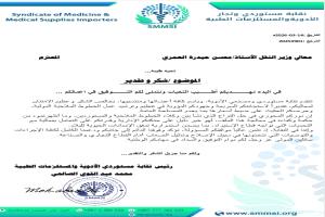 نقابة مستوردي الأدوية تشيد بجهود وزير النقل لاستجابته السريعة وحكمته الإدارية
