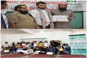 برعاية مؤسسة الناصر.. اختتام المسابقة القرآنية الرمضانية لفئة المصحف بمحافظة أبين وتكريم الفائزين