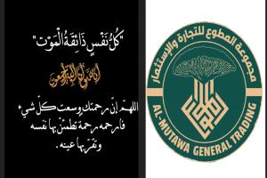 مجموعة المطوع للتجارة والاستثمار تعزية بوفاة عقيل محمد مسلم