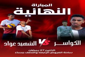 نهائي ناري في خورمكسر.. عواد والكواسر يتصارعان اليوم على لقب دوري الشهيد عواد للكرة الطائرة