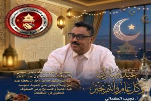 رئيس الفرع اليمني للاتحاد الدولي للصحفيين والإعلاميين أصدقاء وحلفاء الصين يهنئ بعيد الفطر