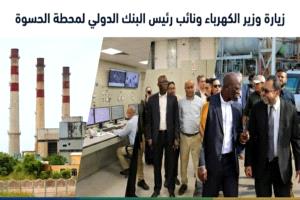قراءة في زيارة وزير الكهرباء والبنك الدولي لمحطة الحسوة