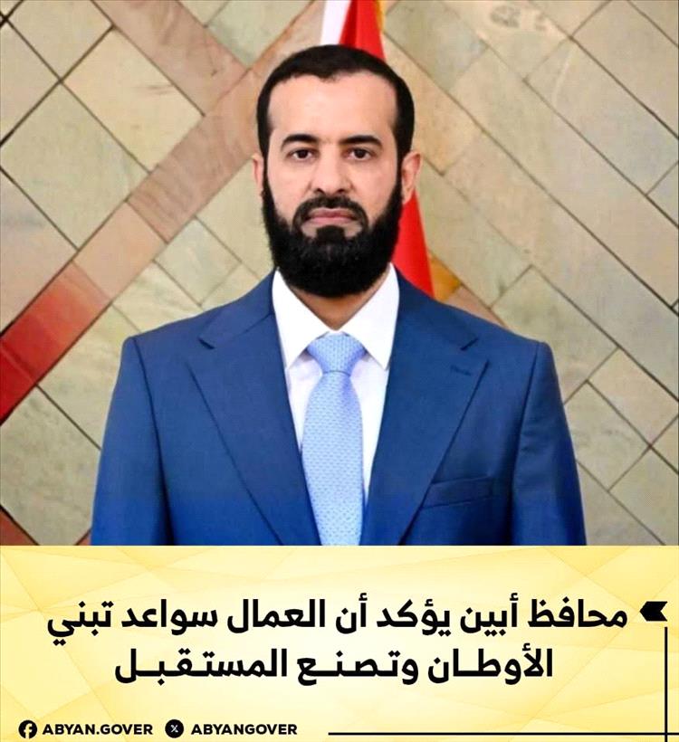 محافظ أبين يؤكد أن العمال سواعد تبني الأوطان وتصنع المستقبل