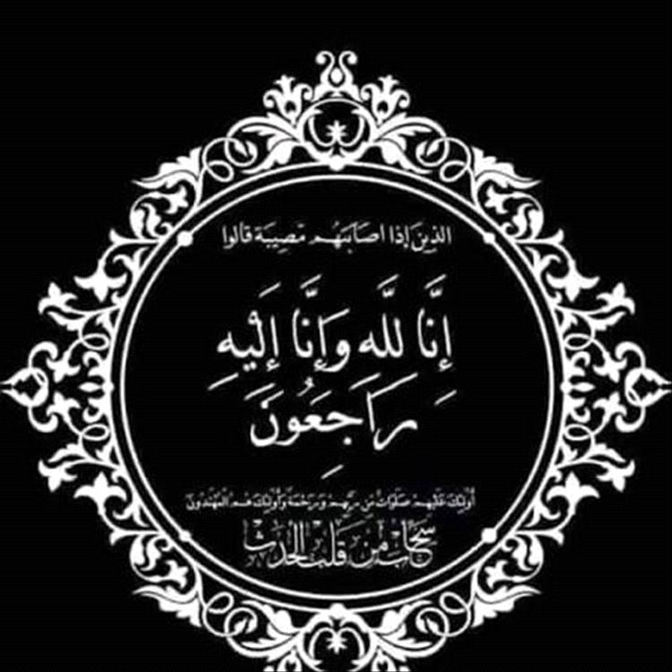 قيادة وموظفي الموسسة العامة للتأمينات الاجماعية يبعثون برقية تعزية لزميلهم منصور عبدالله سيف