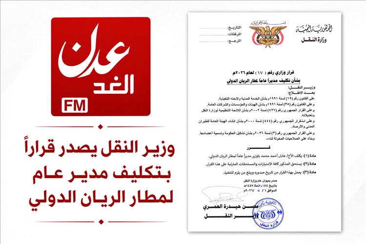 عاجل : وزير النقل يصدر قرارًا بتكليف مدير عام لمطار الريان الدولي